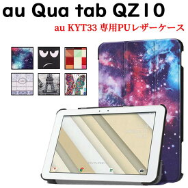au Qua tab QZ10 KYT33 タブレットケース カバー マグネット開閉式 スタンド機能 三つ折 薄型 軽量型 au(KYT33) PUレザーケース キュアタブ キューゼット10 送料無料