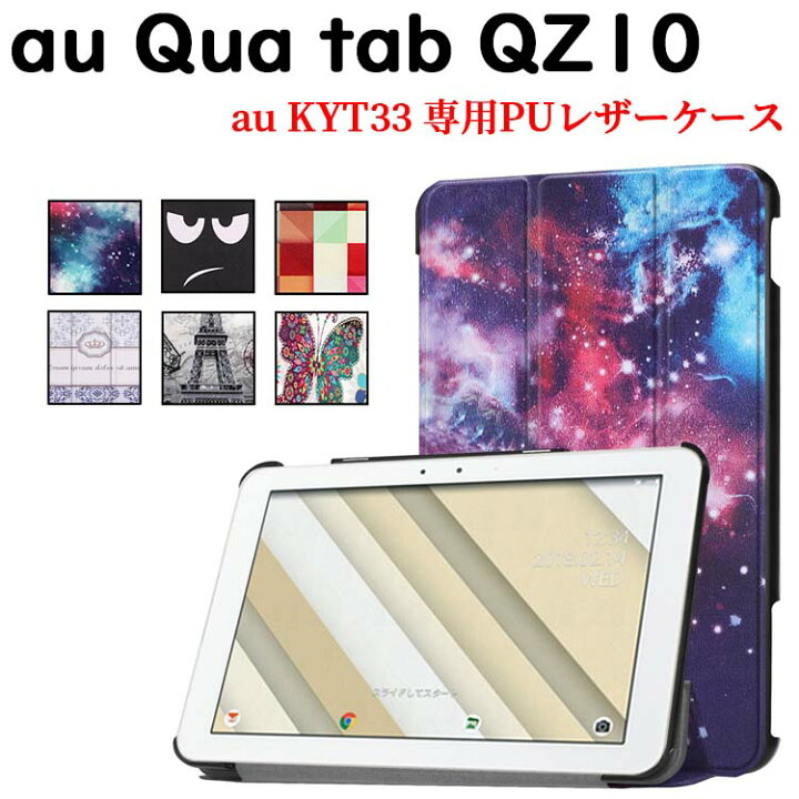 楽天市場 Au Qua Tab Qz10 Kyt33 タブレットケース カバー マグネット開閉式 スタンド機能 三つ折 薄型 軽量型 Au Kyt33 Puレザーケース キュアタブ キューゼット10 送料無料 Pcastore
