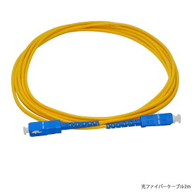 【送料無料】光ファイバーケーブル 光回線 光ケーブル SCコネクタ オスオス 2m 3m 5m 10m 40m 自宅延長増設、工事現場