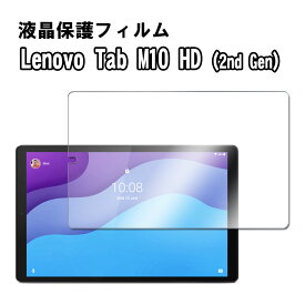 【送料無料】Lenovo Tab M10 HD (2nd Gen) ZA6W0022JP　TB-X306F 液晶保護フィルム