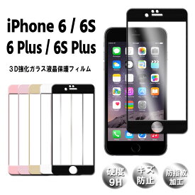 iPhone 6 plus用 iPhone 6S plus用 iPhone 6用 iphone 6S用 液晶強化ガラスフィルム 全面 3D 指紋 水防止 0.3mm ラウンドエッジ加工 高透過率 耐衝撃 飛散防止 アイフォン6 プラス 6エス 送料無料