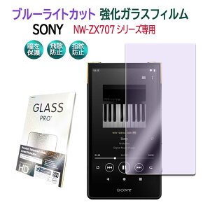 SONY NW-ZX707V[Y EH[N} NW-ZX707u[CgJbg KX tیtB KXtB ώw  \ʍdx 9H ƊEŔ0.3mm 2.5D EhGbWH tKXtB