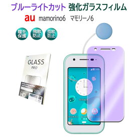 au mamorino6 ブルーライトカット強化ガラス 液晶保護フィルム ガラスフィルム 耐指紋 撥油性 表面硬度 9H 業界最薄0.3mmのガラスを採用 2.5D ラウンドエッジ加工 ガラスフィルムマモリーノ シックス