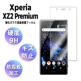 Xperia XZ2 Premium SO-04K, SOV38 強化ガラス 液晶保護フィルム ガラスフィルム 耐指紋 撥油性 表面硬度 9H 業界最薄0.3mm 2.5D ラウンドエッジ加工 液晶ガラスフィルム エクスペリア エックスゼット2 プレミアム 送料無料