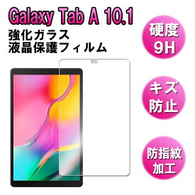 J:COM Galaxy Tab A 10.1 2019（SM-T510 /T515) 強化ガラス 液晶保護フィルム ガラスフィルム 耐指紋 撥油性 表面硬度 9H 業界最薄0.3mmのガラスを採用 2.5D ラウンドエッジ加工 液晶ガラスフィルム