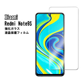 【送料無料】 Xiaomi Redmi Note 9S（Note 9 Pro） 強化ガラス 液晶保護フィルム ガラスフィルム 耐指紋 撥油性 表面硬度 9H 業界最薄0.3mmのガラスを採用 2.5D ラウンドエッジ加工 液晶ガラスフィルム