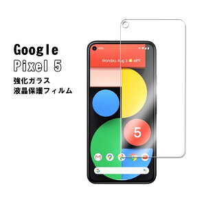 �y���������zGoogle Pixel 5 �Ή��@�����K���X �t���ی�t�B���� �K���X�t�B���� �ώw�� ������ �\�ʍd�x 9H �ƊE�Ŕ�0.3mm�̃K���X���̗p 2.5D ���E���h�G�b�W���H �t���K���X�t�B����