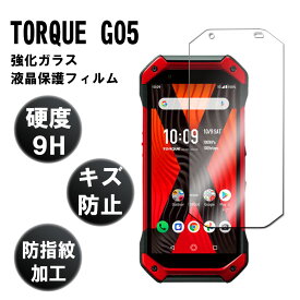 au TORQUE G05 (5G)トルクG05 KYG01 強化ガラス 液晶保護フィルム ガラスフィルム 耐指紋 撥油性 表面硬度 9H 業界最薄0.3mmのガラスを採用 2.5D ラウンドエッジ加工 トルクG05 液晶ガラスフィルム トルク ファイブジー）KYG01