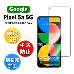 Google Pixel 5a 5G KX tیtB KXtB ώw  \ʍdx 9H ƊEŔ0.3mm̃KX̗p 2.5D EhGbWH tKXtB