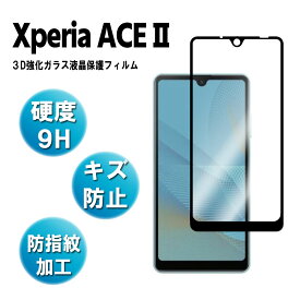 Xperia Ace II SO-41B エクスペリアエース マーク2 マーク3 全画面 フィルム 全面張り強化ガラスフィルム 硬度9H 3D 耐衝撃 撥油性 超耐久 耐指紋 飛散防止処理 保護フィルム 送料無料