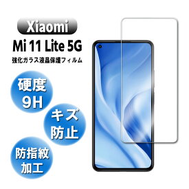 Xiaomi Mi 11 Lite 5G ガラスフィルム 強化ガラス 液晶保護フィルム ガラスフィルム 耐指紋 撥油性 表面硬度 9H 業界最薄0.3mmのガラスを採用 2.5D ラウンドエッジ加工 シャオミ ミー イレブン ライト