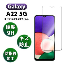 Galaxy A22 5G SC-56B 強化ガラス 液晶保護フィルム ガラスフィルム 耐指紋 撥油性 表面硬度 9H 2.5D ラウンドエッジ加工 液晶ガラスフィルム ギャラクシー エー22 サムスン 送料無料