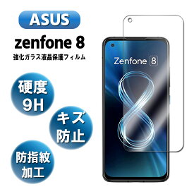 ASUS ZenFone 8 ガラスフィルム 強化ガラス 液晶保護フィルム ガラスフィルム 耐指紋 撥油性 表面硬度 9H 業界最薄0.3mmのガラスを採用 2.5D ラウンドエッジ加工