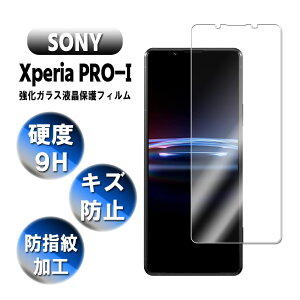 Xperia PRO-I �v���E�A�C �K���X�t�B���� �����K���X �t���ی�t�B���� �K���X�t�B���� �ώw�� ������ �\�ʍd�x 9H �ƊE�Ŕ�0.3mm�̃K���X���̗p 2.5D ���E���h�G�b�W���H XQ-BE42 �t���K���X�t�B��