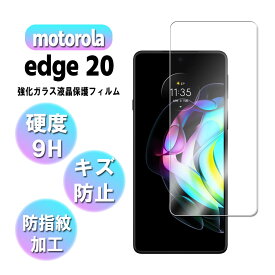 モトローラ Motorola edge20 強化ガラス 液晶保護フィルム ガラスフィルム 耐指紋 撥油性 表面硬度 9H 業界最薄0.3mmのガラスを採用 2.5D ラウンドエッジ加工 液晶ガラスフィルム【送料無料】