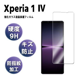 Xperia 1 IV エクスペリア1 第4世代 強化ガラス 液晶保護フィルム ガラスフィルム 耐指紋 撥油性 表面硬度 9H 業界最薄0.3mm 2.5D ラウンドエッジ加工 液晶ガラスフィルム 送料無料