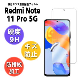 Redmi Note 11 Pro 5G レッドミー ノート 11 プロ ガラスフィルム 強化ガラス 液晶保護フィルム ガラスフィルム 耐指紋 撥油性 表面硬度 9H 業界最薄0.3mmのガラスを採用 2.5D ラウンドエッジ加工 液晶ガラスフィルム