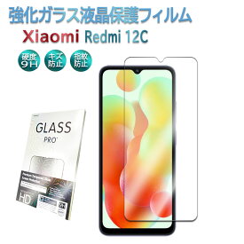Redmi 12C 強化ガラス 液晶保護フィルム ガラスフィルム 耐指紋 撥油性 表面硬度 9H 2.5D ラウンドエッジ加工 液晶ガラスフィルム レッドミー12C 送料無料