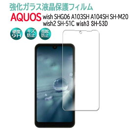 AQUOS wish SHG06 wish2 SH-51C wish3 SH-53D強化ガラス 液晶保護フィルム ガラスフィルム 耐指紋 撥油性 表面硬度 9H 業界最薄0.3mm 2.5D ラウンドエッジ加工 液晶ガラスフィルム アクオス ウィッシュ A103SH A104SH SH-M20 アクオス ウィッシュ ツー スリー送料無料