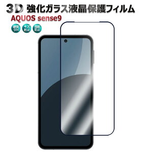 AQUOS sense10 SH-53F SH-M33 / AQUOS sense9 SH-53E SHG14 SH-M29 ���p �t���ی� �����K���X�t�B���� �ϏՌ� 3D�S�ʕی십���K���X�t�B���� ���E���h�G�b�W���H 98%���ߗ� 3D Touch�Ή� �������x �A�N�I�X �Z���X 