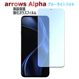 arrows Alpha F-51F ガラスフィルム 強化ガラス 液晶保護フィルム 耐指紋 撥油性 表面硬度 9H 業界最薄0.3mm 2.5D ラウンドエッジ加工 アローズアルファ F-51F 液晶ガラスフィルム