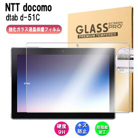 docomo dtab d-51C 10.1インチ 強化ガラス 保護フィルム 9H硬度の液晶保護 0.3mm超薄型耐指紋 撥油性 高透過率 ラウンドエッジ加工 ディタブ D-51C 送料無料