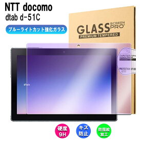 ドコモ dtab d-51C 10.1インチ 用ブルーライトカット強化ガラス 液晶保護フィルム ガラスフィルム 耐指紋 撥油性 表面硬度 9H 業界最薄0.3mmのガラスを採用 2.5D ラウンドエッジ加工　送料無料