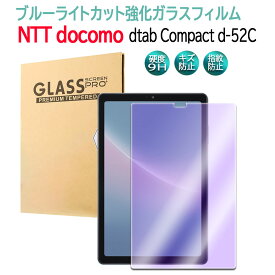 ドコモ dtab Compact d-52C 8.4インチ 用ブルーライトカット強化ガラス 液晶保護フィルム ガラスフィルム 耐指紋 撥油性 表面硬度 9H 業界最薄0.3mmのガラスを採用 2.5D ラウンドエッジ加工 ディータブ・コンパクト 送料無料