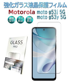 モトローラ Motorola moto g53j 5G moto g53y 5G moto g24強化ガラス 液晶保護フィルム ガラスフィルム 耐指紋 撥油性 表面硬度 9H 業界最薄0.3mm 2.5D ラウンドエッジ加工 モト・ジー・フィフティースリー・ジェイ／ワイ moto g24 液晶ガラスフィルム 送料無料