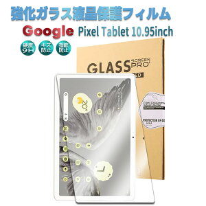 Google Pixel Tablet 10.95inch用 強化ガラス 液晶保護フィルム ガラスフィルム 耐指紋 撥油性 表面硬度 9H 業界最薄0.3mm 2.5D ラウンドエッジ加工 ピクセルタブレット 送料無料