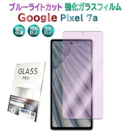 Google Pixel 7a ブルーライトカット強化ガラス 液晶保護フィルム ガラスフィルム 耐指紋 撥油性 表面硬度 9H 業界最薄0.3mmのガラスを採用 2.5D ラウンドエッジ加工 ピクセルセブンエー 送料無料
