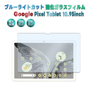 Google Pixel Tablet 10.95inch ブルーライトカット 強化ガラス 液晶保護フィルム ガラスフィルム 耐指紋 撥油性 表面硬度 9H 最薄 0.3mm 2.5D ラウンドエッジ加工
