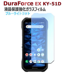DuraForce EX KY-51D �u���[���C�g�J�b�g�����K���X �t���ی�t�B���� �K���X�t�B���� �ώw�� ������ �\�ʍd�x 9H �ƊE�Ŕ�0.3mm�̃K���X���̗p 2.5D ���E���h�G�b�W���H