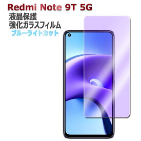 Redmi Note 9T 5G ブルーライトカット 強化ガラス 液晶保護フィルム ガラスフィルム 耐指紋 撥油性 表面硬度 9H 業界最薄0.3mm 2.5D ラウンドエッジ加工 レドミ ノート 9ティー 送料無料
