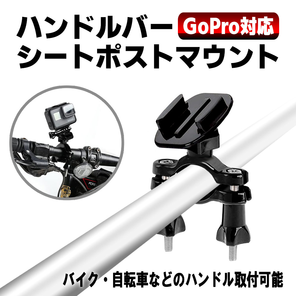 楽天市場】最新型 オートバイ・バイク・自転車 ハンドルバー マウント アクションカメラホルダー ボール雲台 360度回転式 GoPro Hero  10/9/8/7/6/5/4/3/GoPro MAX/DJI Osmo Actionなどに適用【送料無料】 : PCASTORE