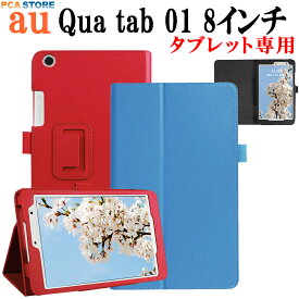 Qua tab 01 au KYT31 8インチ タブレットケース カバー 手帳型 スタンド機能 二つ折 薄型 軽量型 PUレザー キュア タブ 京セラ 送料無料