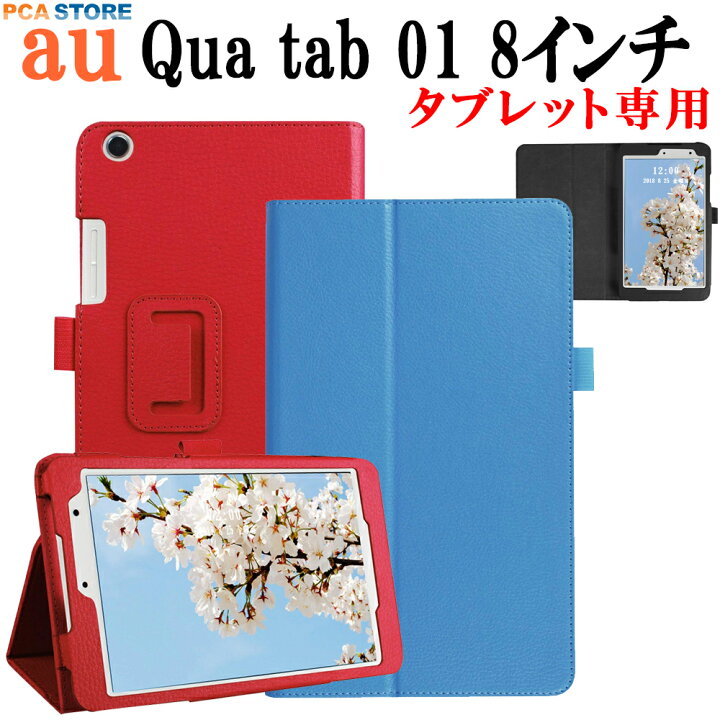 楽天市場 Qua Tab 01 Au Kyt31 8インチ タブレットケース カバー 手帳型 スタンド機能 二つ折 薄型 軽量型 Puレザー キュア タブ 京セラ 送料無料 Pcastore