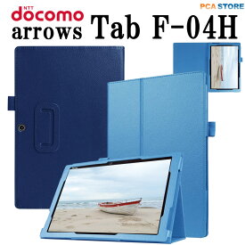 docomo arrows Tab F-04H タブレット ケース カバー 保護ケース スタンド機能 二つ折 手帳型 薄型 軽量型 PUレザーケース アローズタブ ドコモ 送料無料