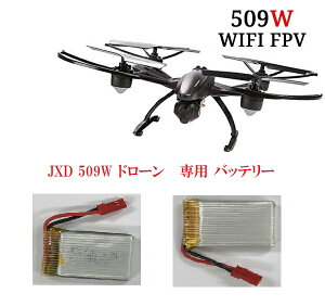 【送料無料】 JXD 509W 2.4GHz 4CH 6軸ジャイロ Wifi FPV (リアルタイム 生中継) ラジコン クアッドコプター マルチコプター ドローン 専用 バッテリー