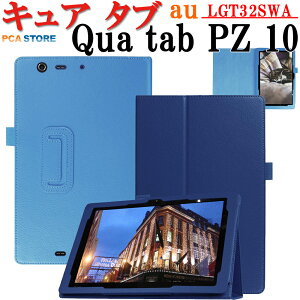 Qua tab PZ 10�C���` �^�u���b�g �P�[�X �J�o�[ �X�^���h�@�\ ��� ���^ �y�ʌ^ LGT32SWA ���U�[�P�[�X �L���A �^�u �s�[�[�b�g au