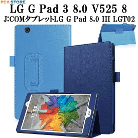 J:COM タブレット LG G Pad 8.0 III LGT02用 LG G Pad 3 8.0 V525 8インチ用 ケース カバー スタンド機能 二つ折 薄型 軽量 PUレザーケース ジェイコム タブレットケース エルジー パッド