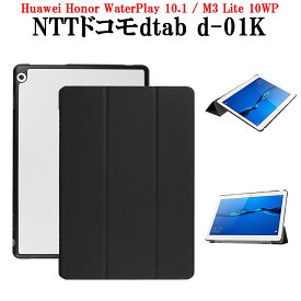 Docomo dtab d-01K用 Huawei MediaPad M3 Lite 10WP用 Honor WaterPlay 10.1用 タブレットケース カバー マグネット開閉式 スタンド機能 三つ折 薄型 軽量型 PUレザーケース