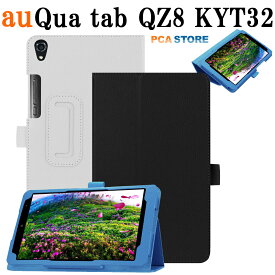 Qua tab QZ8 KYT32 au 8インチ タブレットケース カバー スタンド機能 二つ折 薄型 軽量型 PUレザー キュアタブ キューゼット8 送料無料