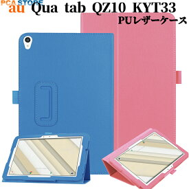 au Qua tab QZ10 KYT33 タブレットケース カバー マグネット開閉式 二つ折 スタンド機能 薄型 軽量型 PUレザー キュアタブ キューゼット10 送料無料