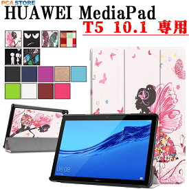 【送料無料】HUAWEI MediaPad T5 10.1 タブレット専用スタンド機能付きケース　三つ折　カバー　薄型　軽量型　スタンド機能　高品質AGS-WIFIモデル MediaPad T5 10　AGS2-W09対応