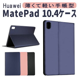 Huawei MatePad 10.4 タブレットカバー ケース 手帳型 スマートケース かわいい 二つ折 超薄型 最軽量 おしゃれ PUレザー 傷つけ防止 マグネット 開閉式 スタンド機能 BAH3-W09 (Wi-Fiモデル) BAH3-L09 (LTEモデル)対応 メイトパッド ファーウェイ 送料無料