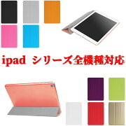 【送料無料】ipadケースiPad専用各仕様選択可能三つ折スマートカバー☆超薄軽量型スタンド機能高品質PUレザーケース全11色iPadPro10.5用/iPad9.7(2018第6世代/2017第五世代)/iPadPro9.7用/iPadair2/iPadair1/iPadmini4用/iPadmini1/2/3用iPad4/3/2用