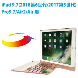 iPad 9.7(2018第6世代/2017第五世代)/air1/pro9.7/ air2 用キーボードケース 360度回転機能 7色LEDバックライト キーボードカバーワイヤレスbluetoothキーボード リチウムバッテリー内蔵 人気 かっこいい アルミ合金製☆Macbookに変身