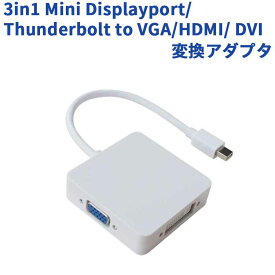 【送料無料】3in1 Mini Displayport/Thunderbolt to VGA/HDMI/ DVI変換アダプタ【P25Apr15】