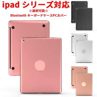 iPad 9.7 2018 2017用 Pro9.7用 air2用 iPad mini1 2 3用 mini4 5用 Bluetooth キーボード ケース PCカバ…